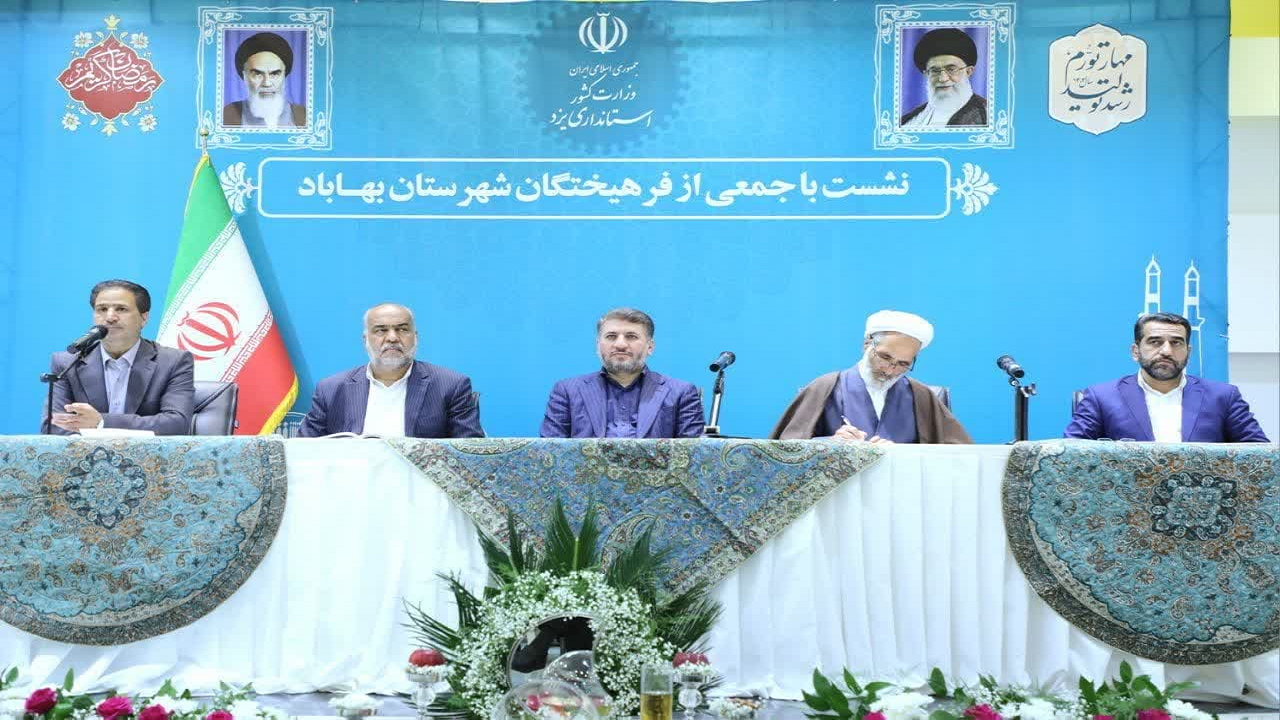 نشست فرهیختگان شهرستان بهاباد با استاندار