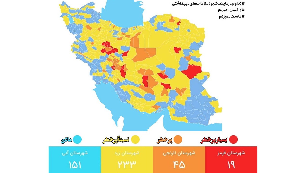 آخرین وضعیت رنگ بندی شهرهای کشور/ ۱۵۱ شهر در وضعیت آبی کرونایی