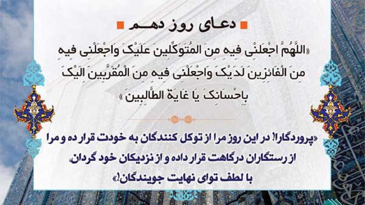 نزدیکی و تقرب به خداوند متعال؛ شرح دعای روز دهم ماه مبارک رمضان