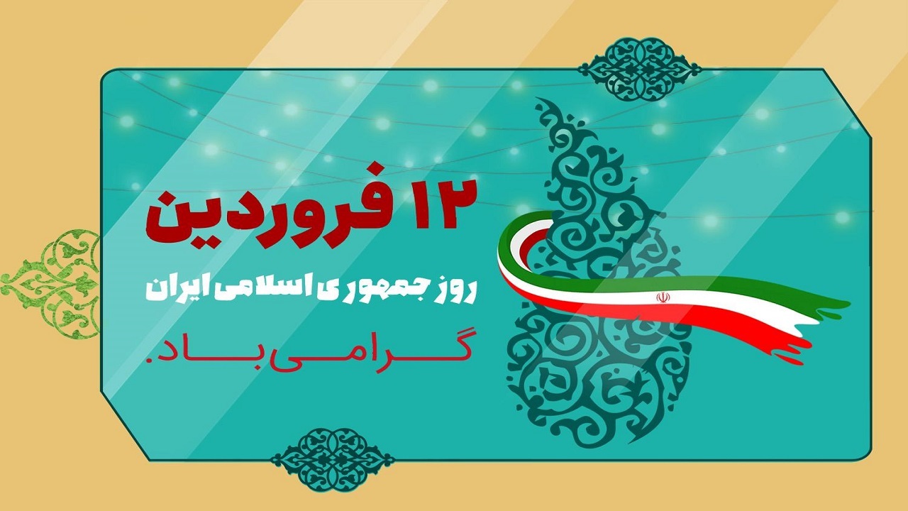 پیام استاندار آذربایجان‌شرقی به مناسبت ۱۲ فروردین