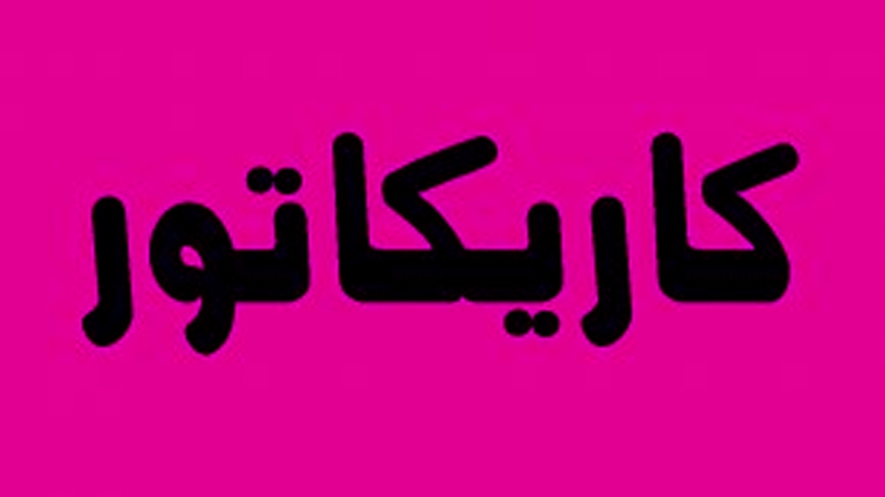 کاریکاتور/ در اسرائیل و فرانسه چه می‌گذرد؟