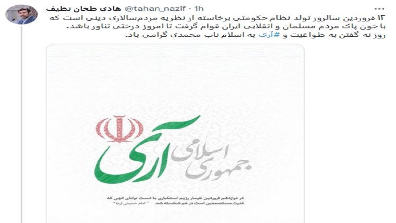 تبریک طحان نظیف به مناسبت روز جمهوری اسلامی