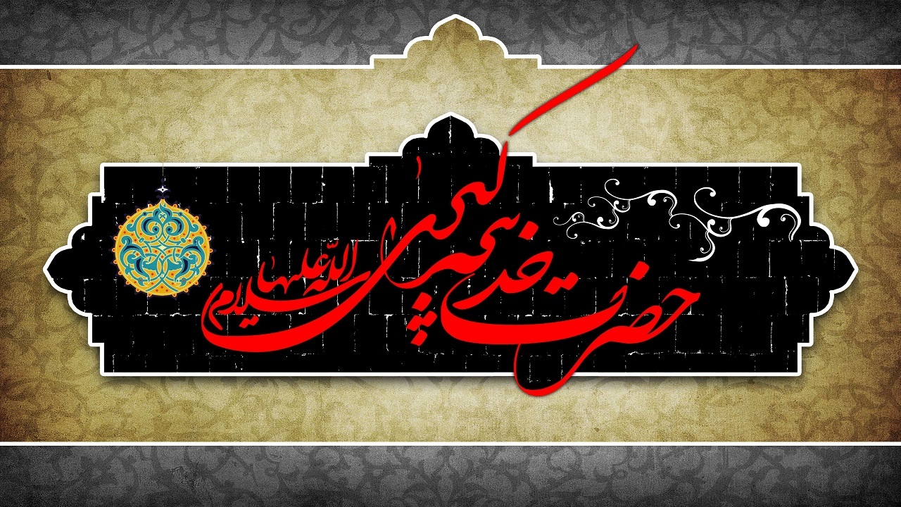 مهم ترین صفت حضرت خدیجه + فیلم