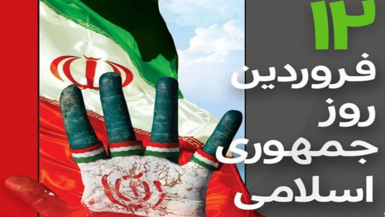 دوازدهم فروردین روز انتخاب بزرگ و تاریخی ملت ایران