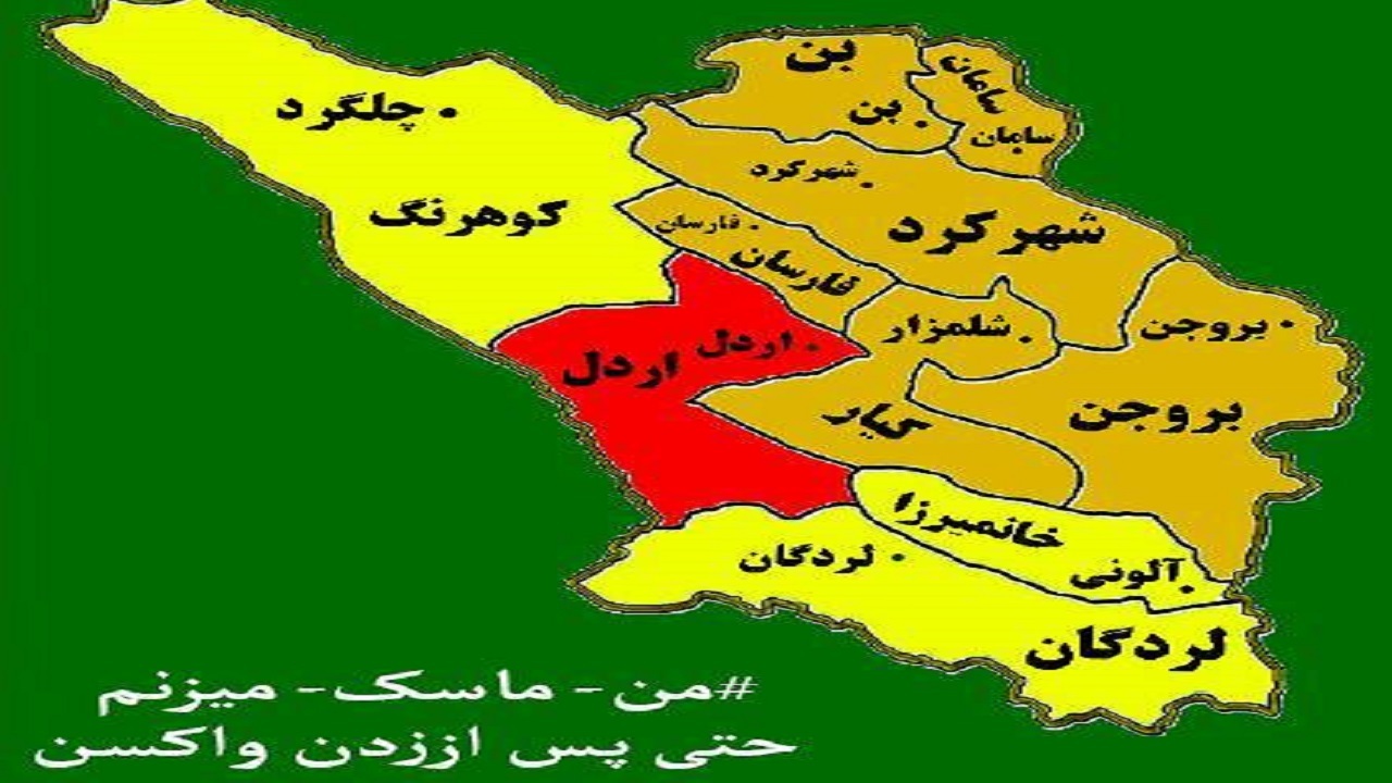 اردل قرمز شد و مابقی شهرستان های چهارمحال و بختیاری زرد و نارنجی