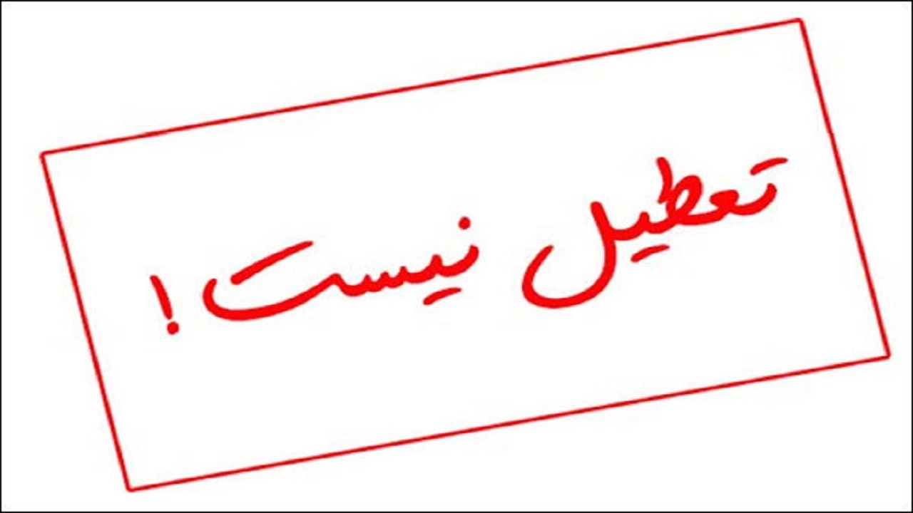 ۱۴ فروردین مدارس خوزستان تعطیل نیستند