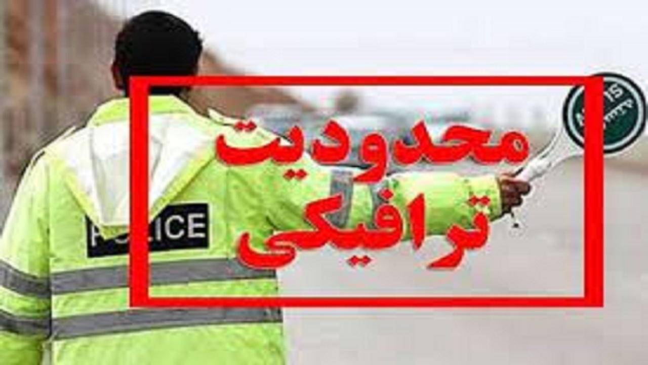 محدودیت‌های ترافیکی روز طبیعت در کهگیلویه و بویراحمد اعلام شد