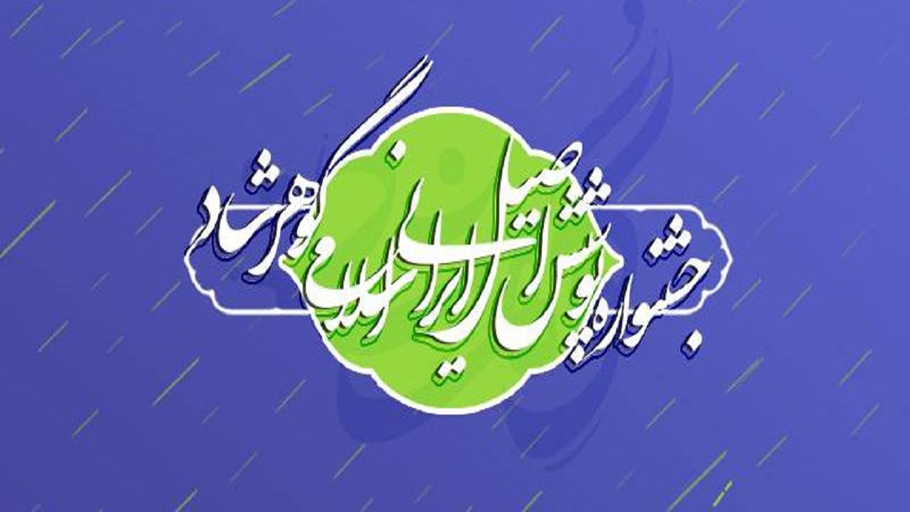 دومین جشنواره گوهرشاد با موضوع پوشش اصیل ایرانی اسلامی برگزار می‌شود
