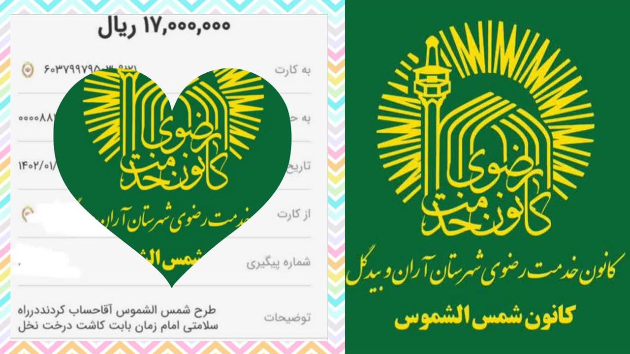 مشارکت خیران رضوی آران و بیدگل در طرح نخل ماندگار