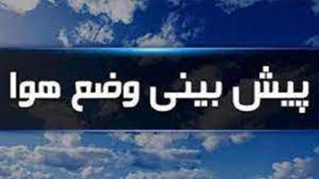 آخرین وضعیت هوای کهگیلویه و بویراحمد تا ۷۲ ساعت آینده