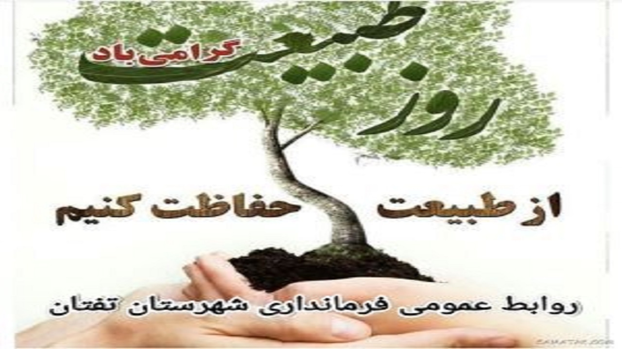 آماده باش دستگاه های خدمات رسان در روز طبیعت  در شهرستان تفتان