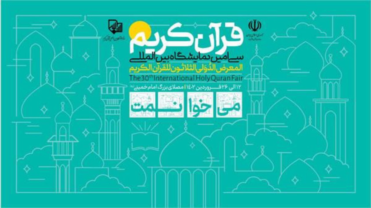 حضور ۲۲ کشور برای حضور در نمایشگاه بین‌المللی قرآن کریم + فیلم