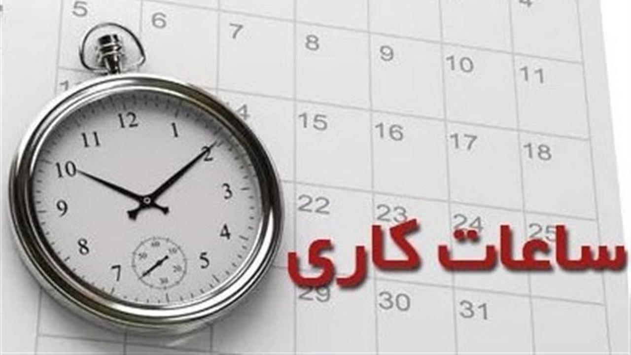 اعلام ساعات آغاز به‌کار ادارات، مدارس و بانک‌های اصفهان از ۱۴ فروردین