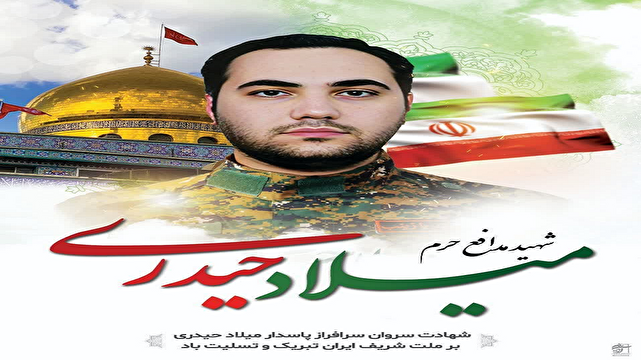 زمان برگزاری آیینهای وداع، تشییع و خاکسپاری شهیدان حیدری و مهقانی اعلام شد شهید میلاد حیدری