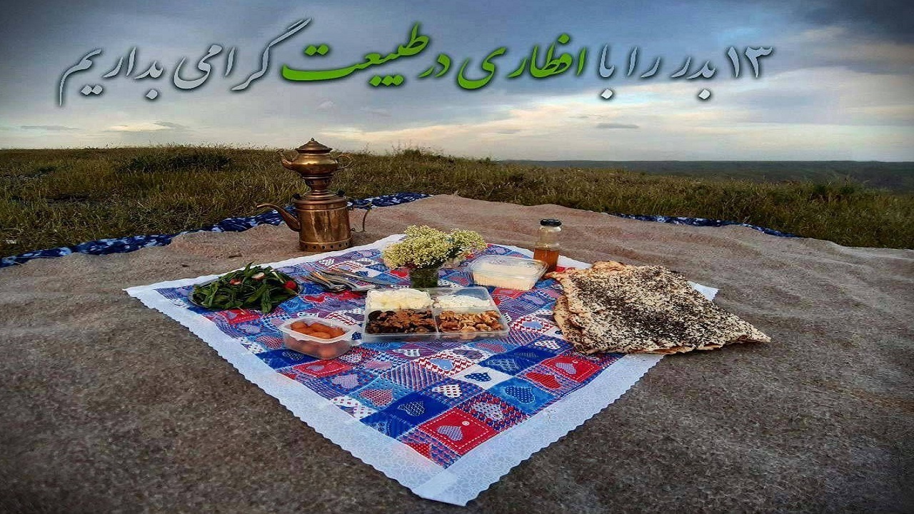 افطار را میهمان طبیعت باشیم