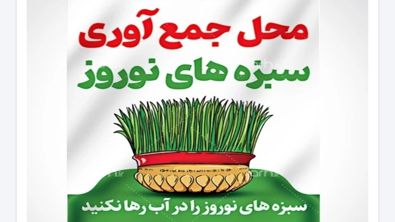 جمع‌آوری سبزه‌های نوروزی و ماهی‌های قرمز در اراک