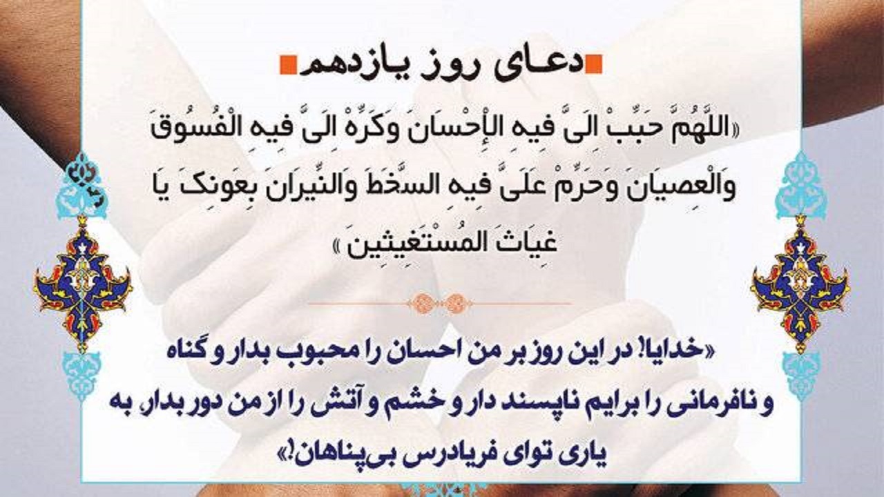درخواست برائت جستن از گناهان ؛ شرح دعای روز یازدهم ماه مبارک رمضان