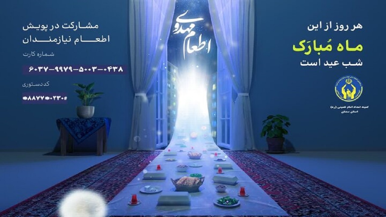 پویش هم‌سفره مهمان استان سمنان شد/ معرفی روش‌های کمک خیران