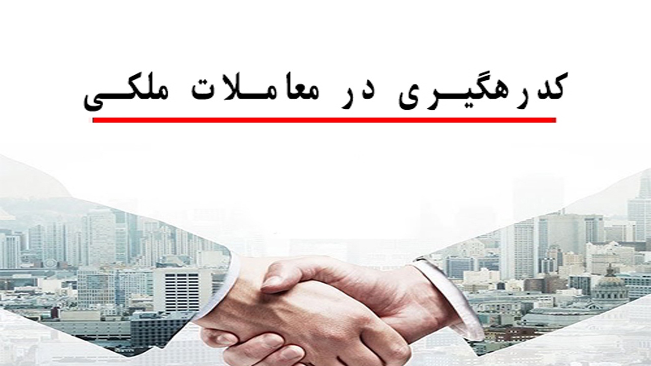 چطور برای معاملات مسکن کد رهگیری بگیریم؟