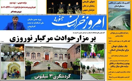 روزنامه امروز خراسان جنوبی