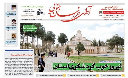 روزنامه آوای خراسان جنوبی