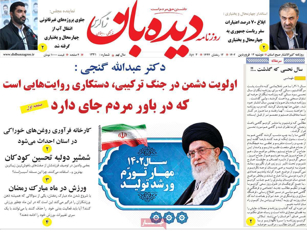 دیده بان 14 فروردین