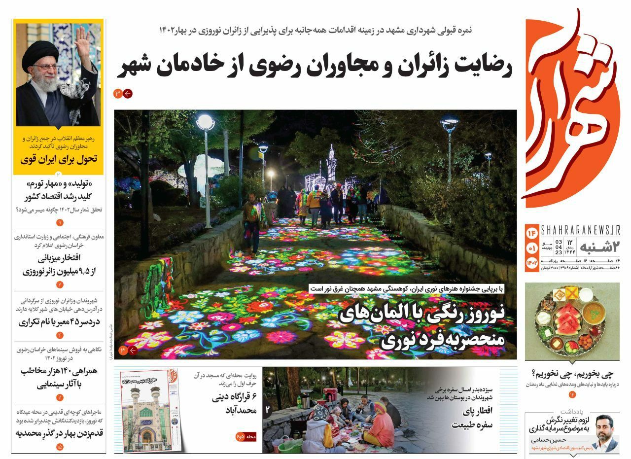 صفحه نخست روزنامه&zwnj;های خراسان رضوی - دوشنبه ۱۴ فروردین