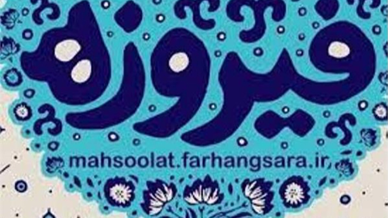 فراخوان شرکت در جشنواره فیروزه در سمنان