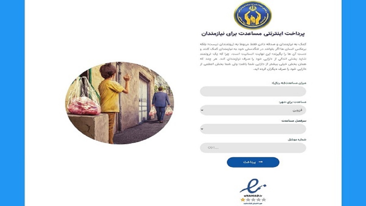سایت نیکوکاری ۳۳۸۰۸ آماده دریافت کمک‌های مردمی است