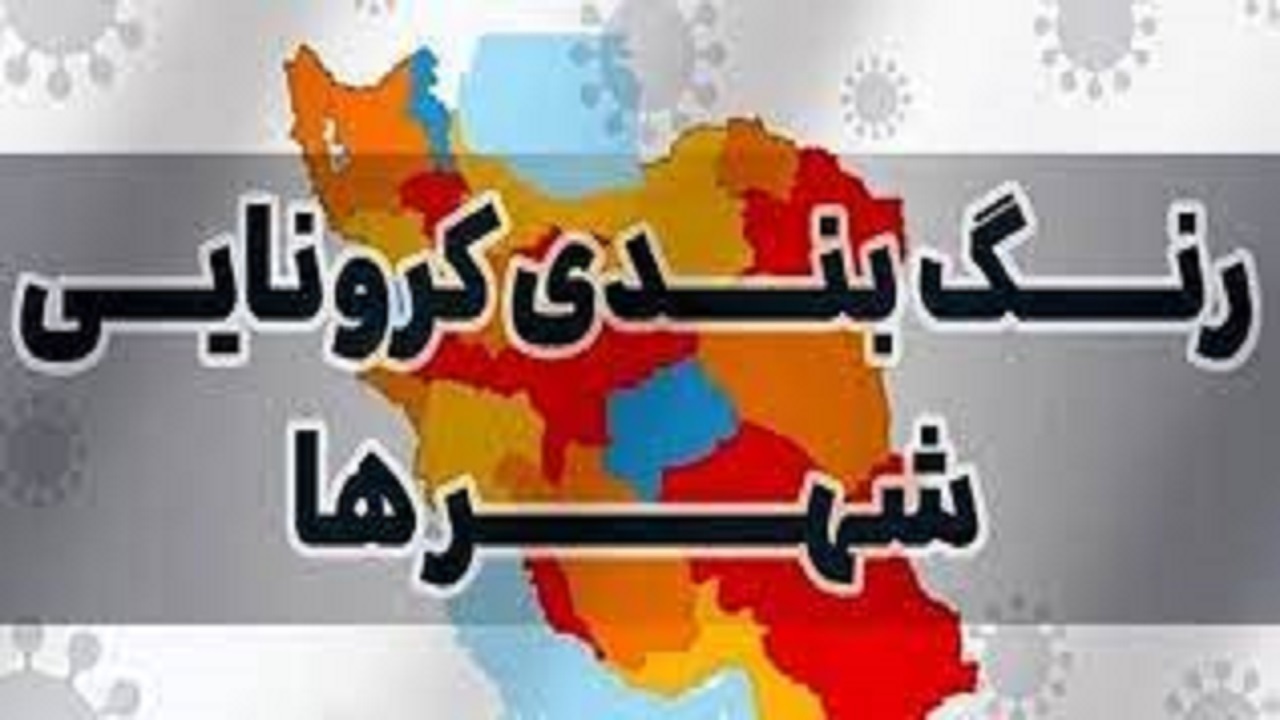 وضعیت نارنجی کرونایی در ۲ شهرستان استان زنجان