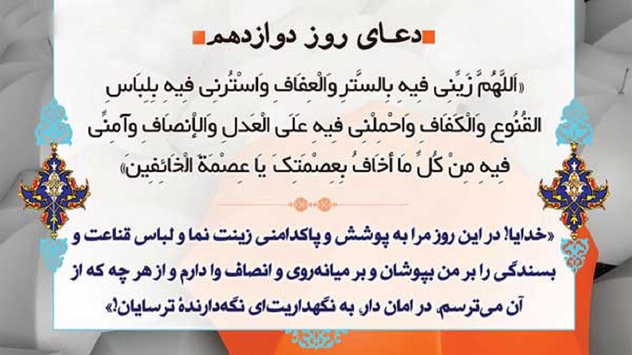 درخواست قناعت و انصاف از خدای متعال؛ شرح دعای روز دوازدهم ماه مبارک رمضان