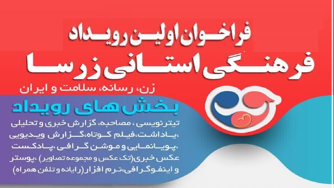 با محوریت زن، رسانه و سلامت رویداد فرهنگی زرسا برگزار می شود