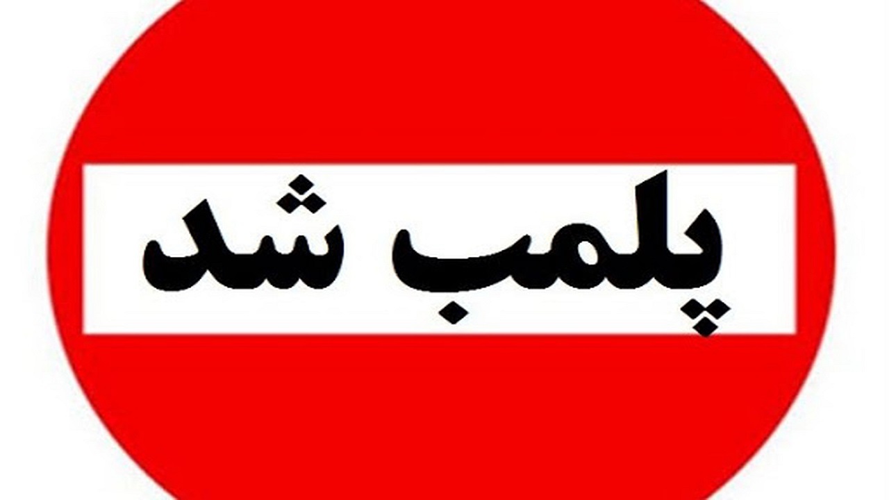 پلمب ۳۹ واحد صنفی متخلف در خوزستان