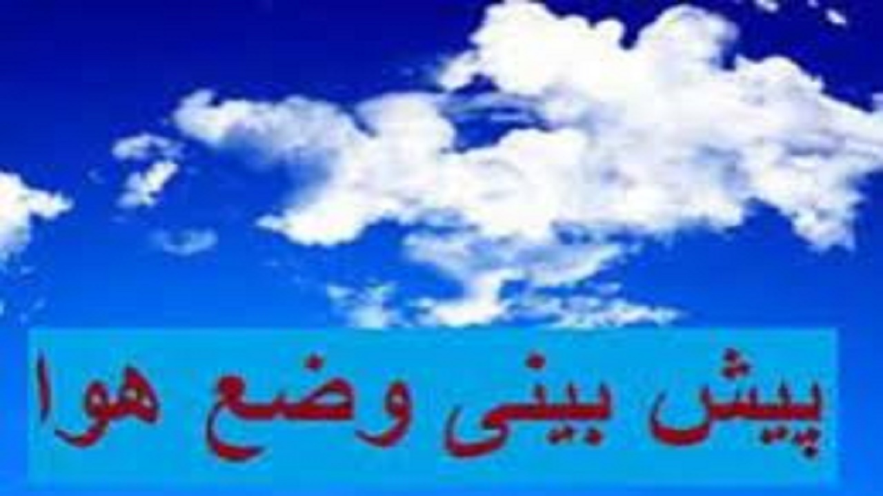 آخرین وضعیت هوای کهگیلویه و بویراحمد تا 72 ساعت آینده