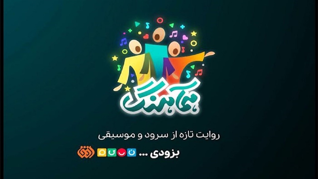 برنامه تلویزیونی «همآهنگ» آماده پخش از شبکه نسیم و افق شد
