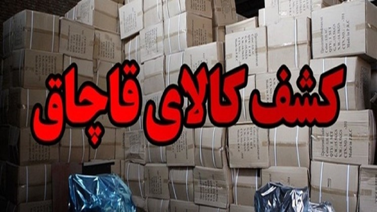 کشف کالای قاچاق توسط تکاوران قرارگاه عملیاتی انتظامی عمار