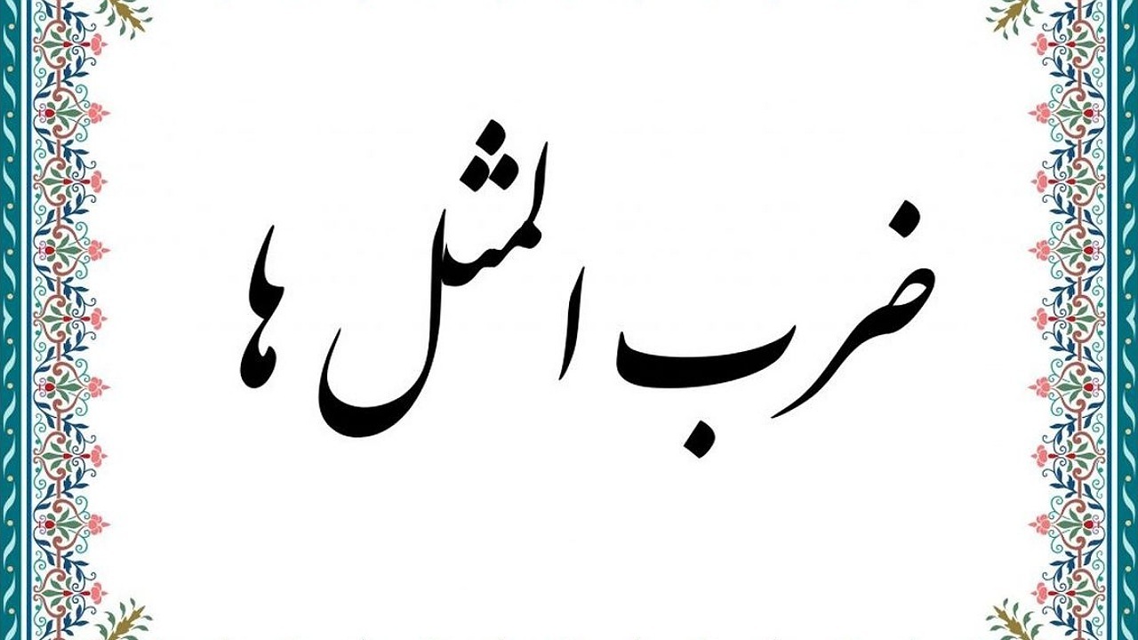 ضرب المثل‌ها حاصل خرد جمعی یک جامعه هستند