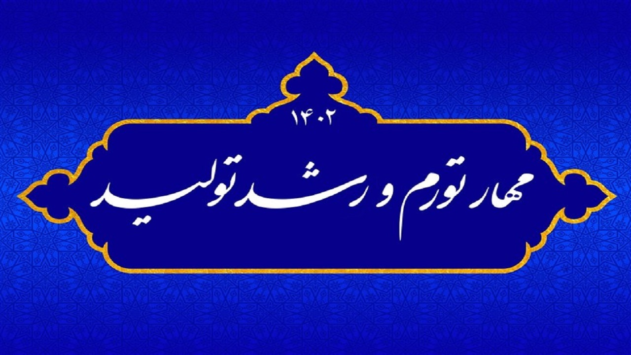شعار سال را در حد چند بنر و پلاکارد خلاصه نکنید