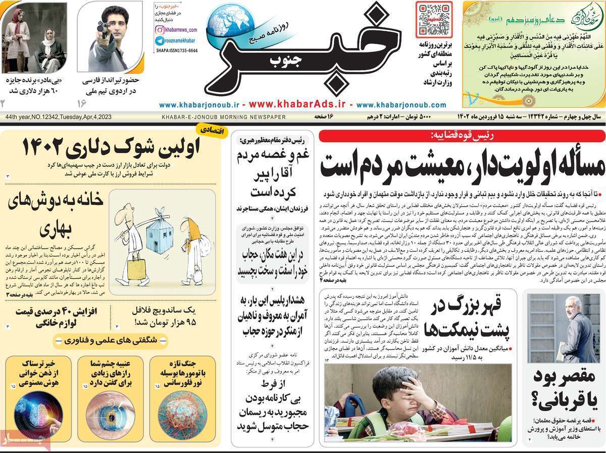 خبر جنوب - سه شنبه ۱۵ فروردین