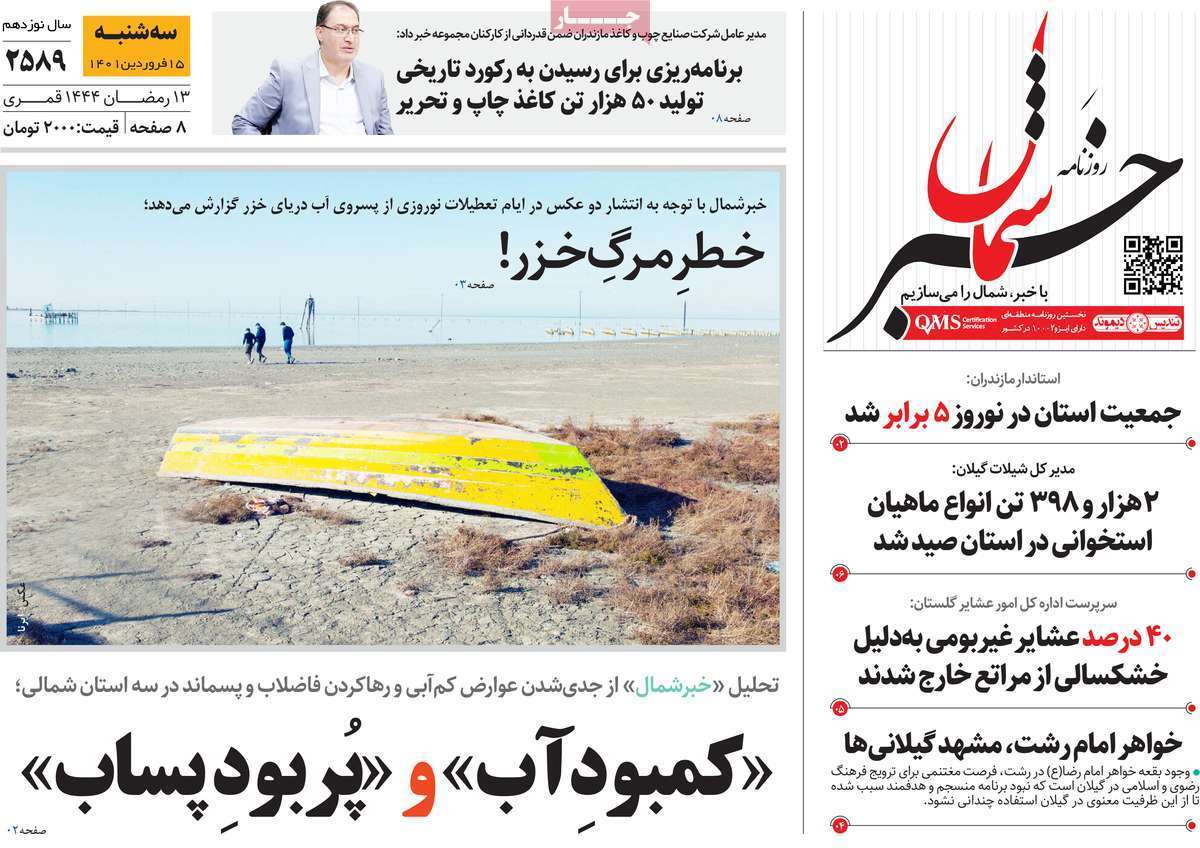خبر شمال - سه شنبه ۱۵ فروردین