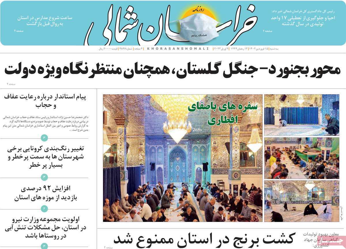 خراسان شمالی - سه شنبه ۱۵ فروردین