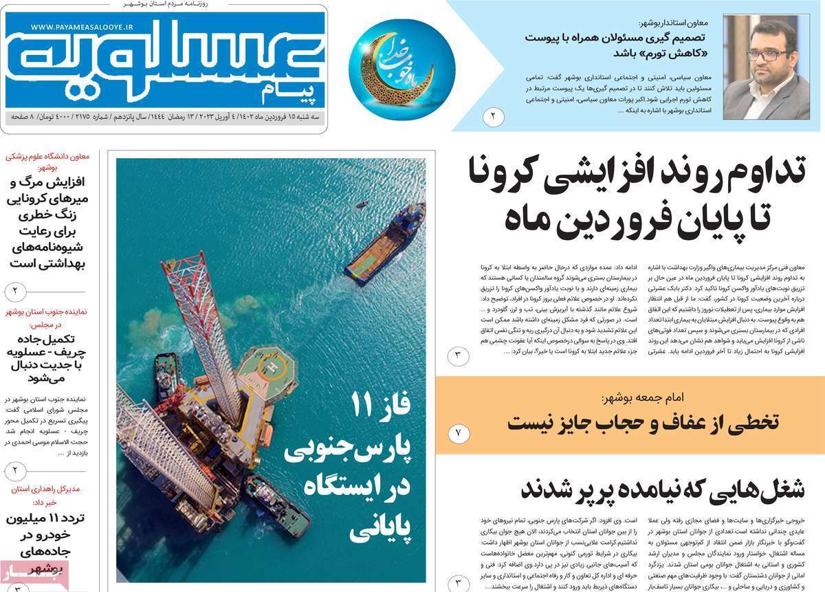 پیام عسلویه - سه شنبه ۱۵ فروردین