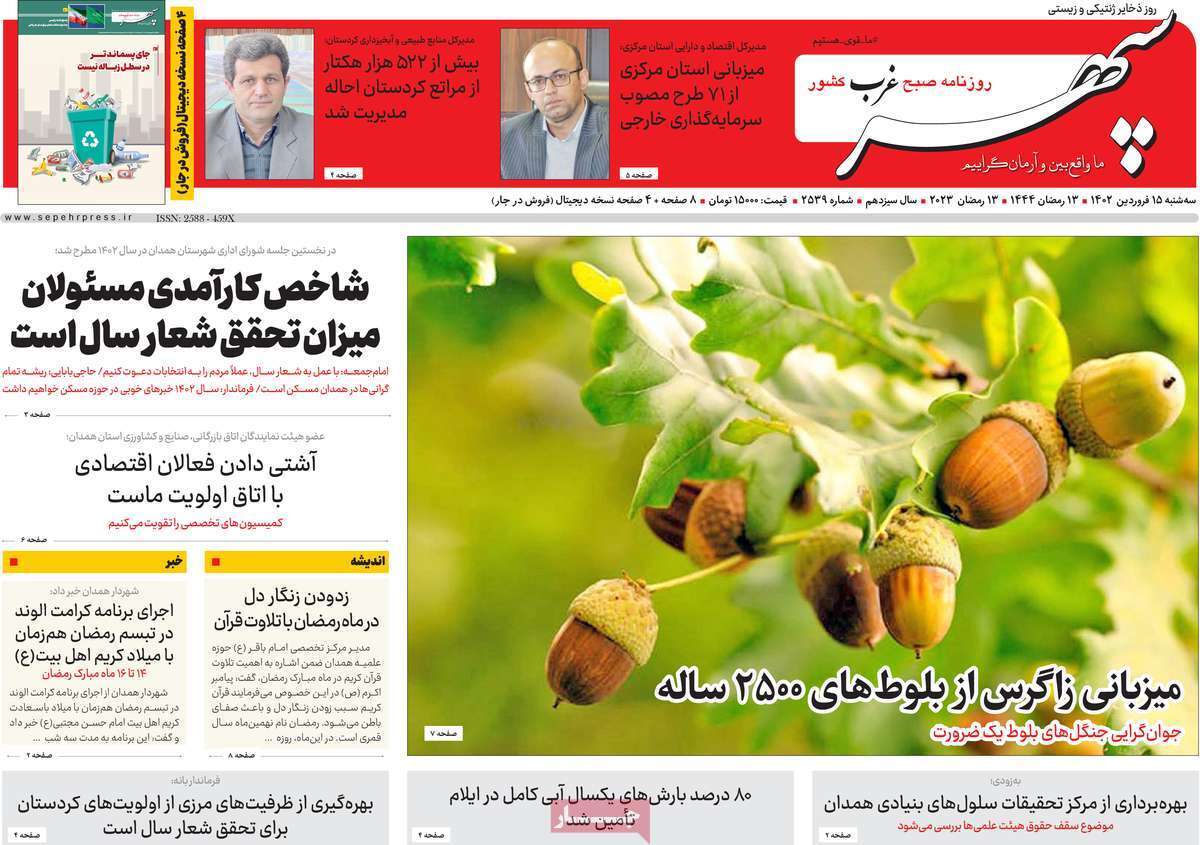 سپهر غرب - سه شنبه ۱۵ فروردین