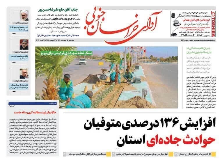 صفحه نخست روزنامه&zwnj;های خراسان جنوبی - سه شنبه ۱۵ فروردین