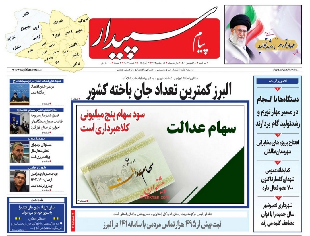 صفحه نخست روزنامه&zwnj;های البرز - سه&zwnj;شنبه ۱۵ فروردین&zwnj;ماه