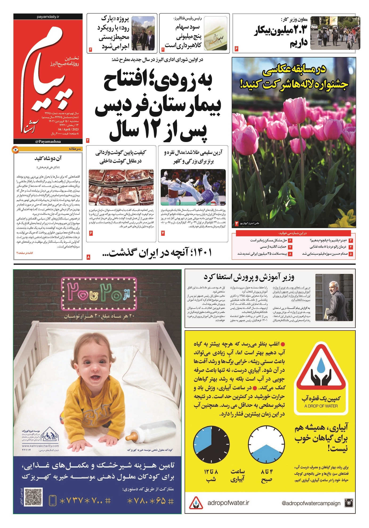 صفحه نخست روزنامه&zwnj;های البرز - سه&zwnj;شنبه ۱۵ فروردین&zwnj;ماه