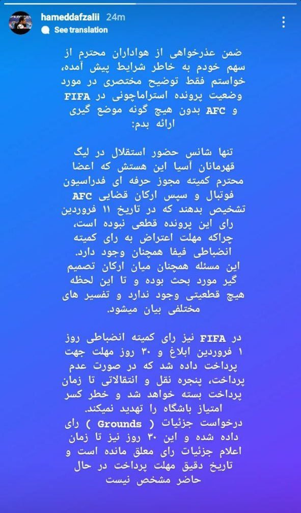 استوری حامد افضلی:احتمال بازگشت استقلال به آسیا از یک مسیر باریک استوری حامد افضلی:احتمال بازگشت استقلال به آسیا از یک مسیر باریک