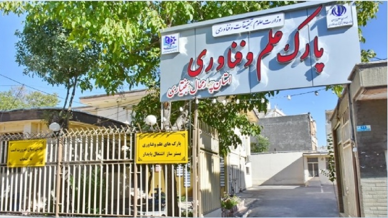 فعالیت ۱۶۰ شرکت دانش بنیان در چهارمحال و بختیاری