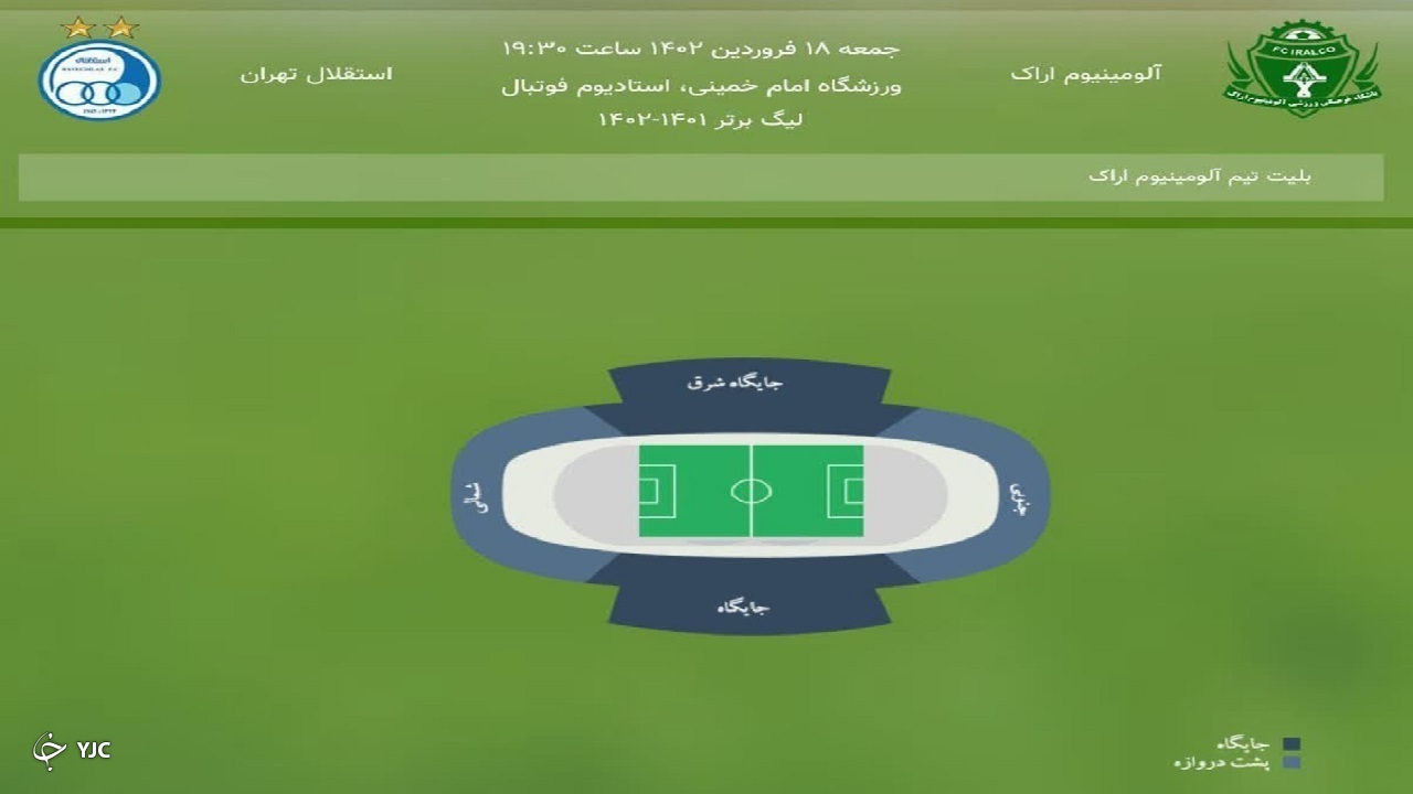 آغاز فروش بلیت بازی آلومینیوم - استقلال