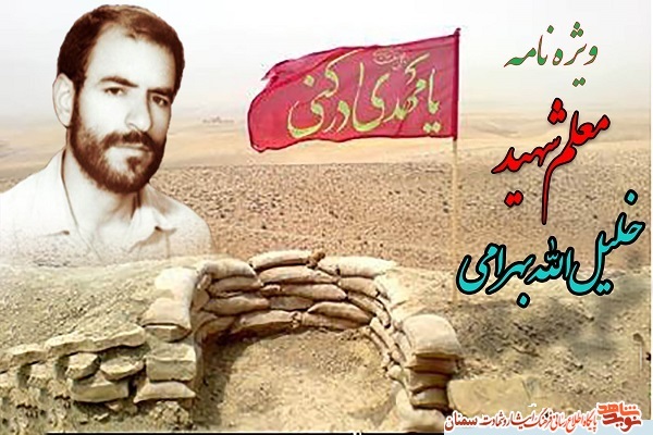 شهید خلیل الله بهرامی